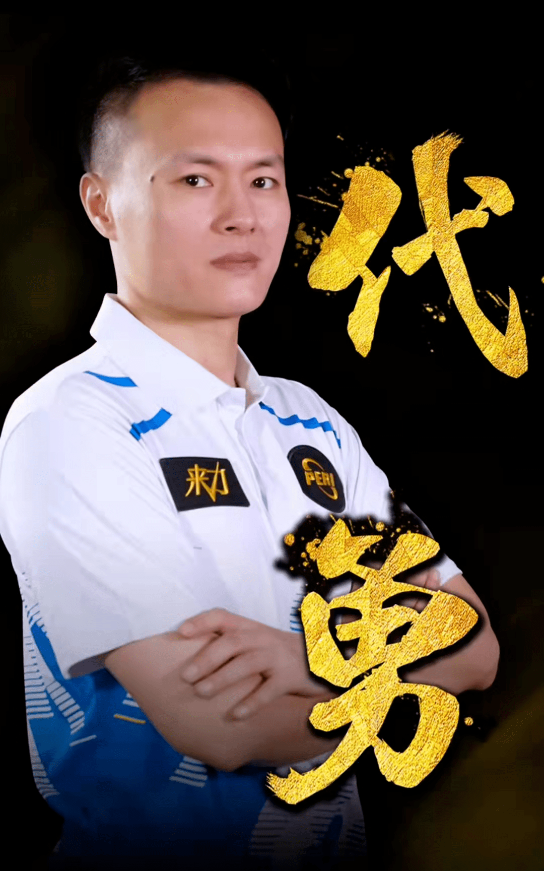 负责突破和 负责突破和